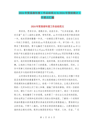 2024年贸易部年度工作总结范文与2024年贸经统计工作要点汇编