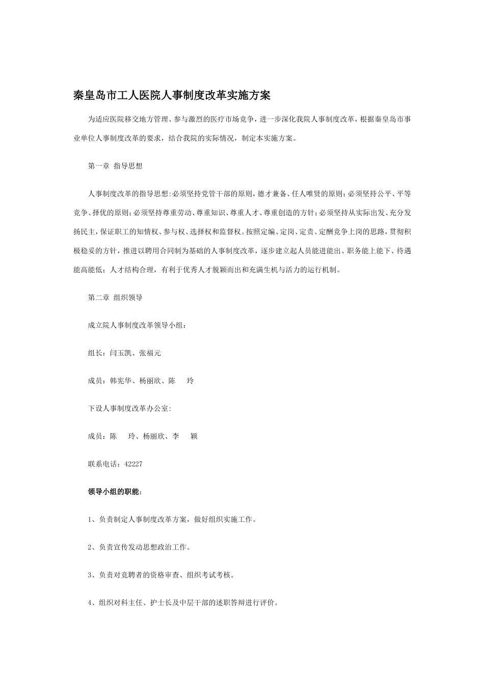 某某工人医院人事制度改革方案研讨_第1页