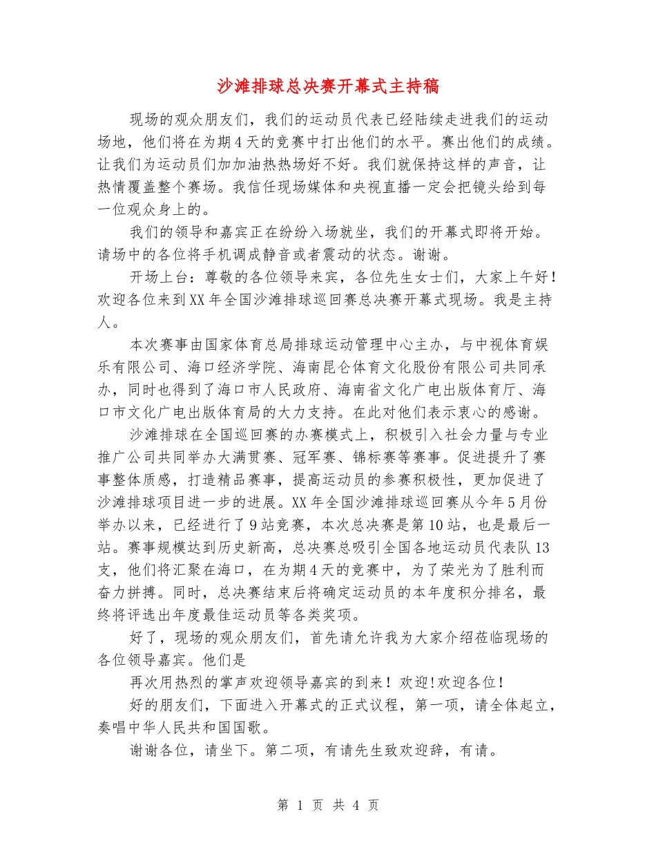 沙滩排球总决赛开幕式主持稿_第1页