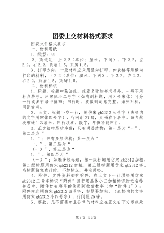 团委上交材料格式要求