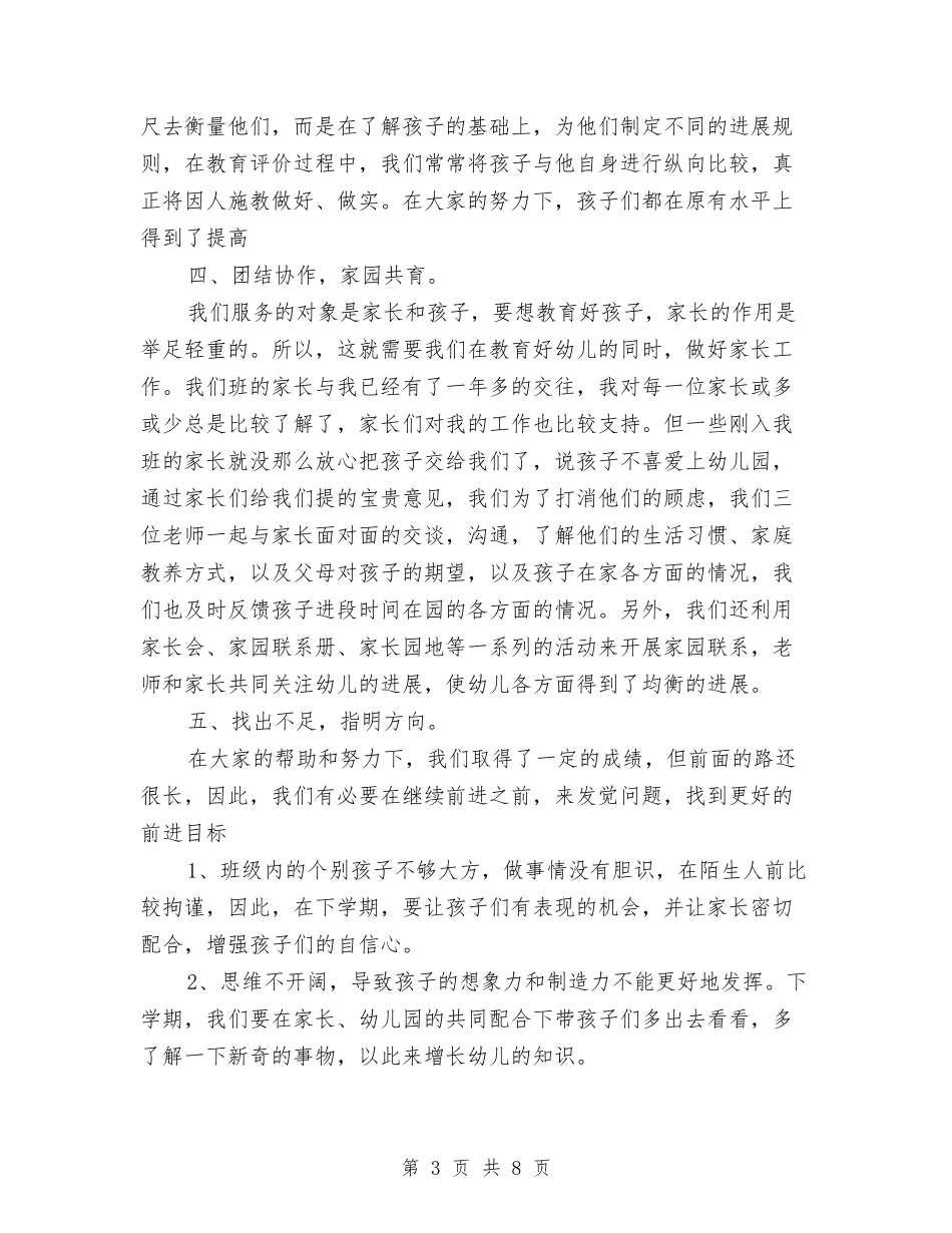 2024年幼儿园中班班务总结范文与2024年幼儿园中班班务计划汇编_第3页