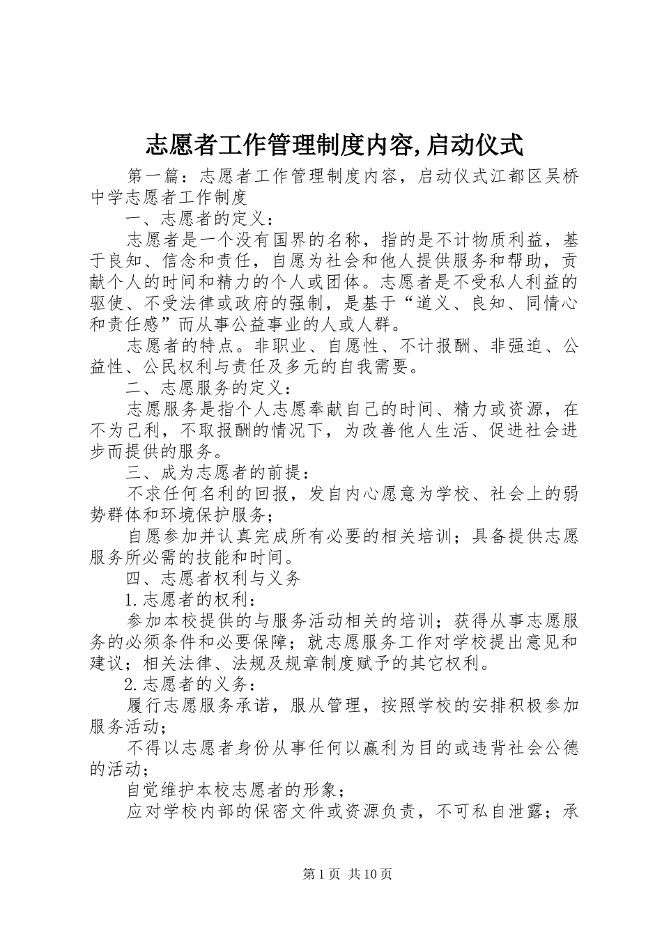 志愿者工作管理规章制度内容,启动仪式_第1页