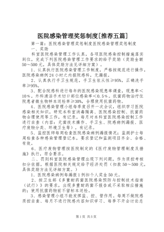 医院感染管理奖惩规章制度[推荐五篇]
