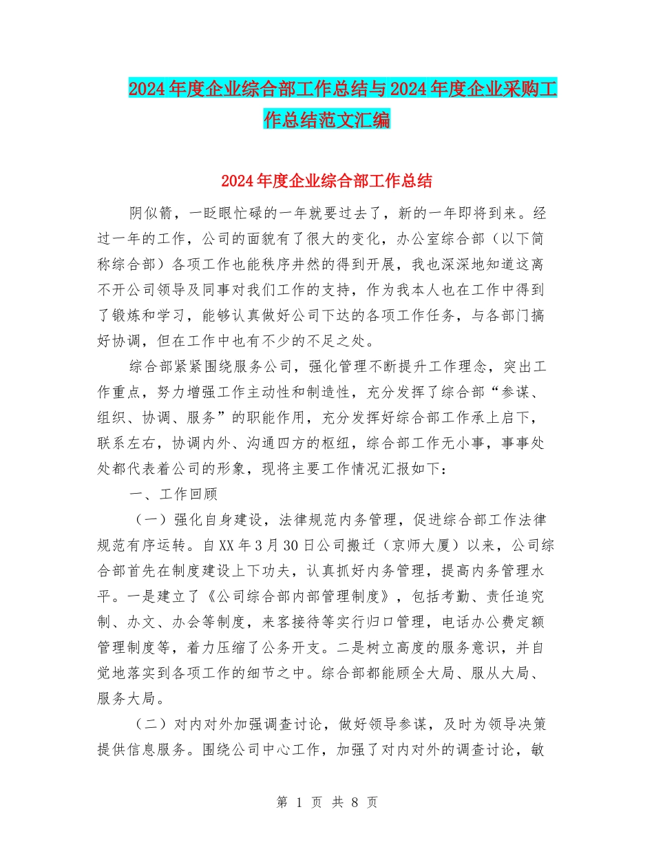 2024年度企业综合部工作总结与2024年度企业采购工作总结范文汇编_第1页