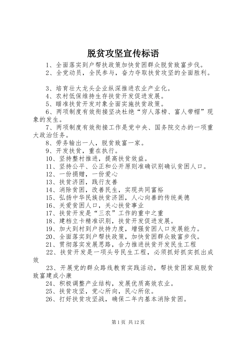 脱贫攻坚宣传标语大全_第1页