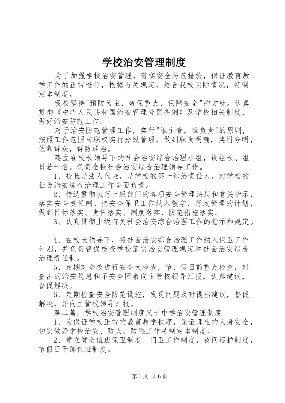 学校治安管理规章制度_第1页