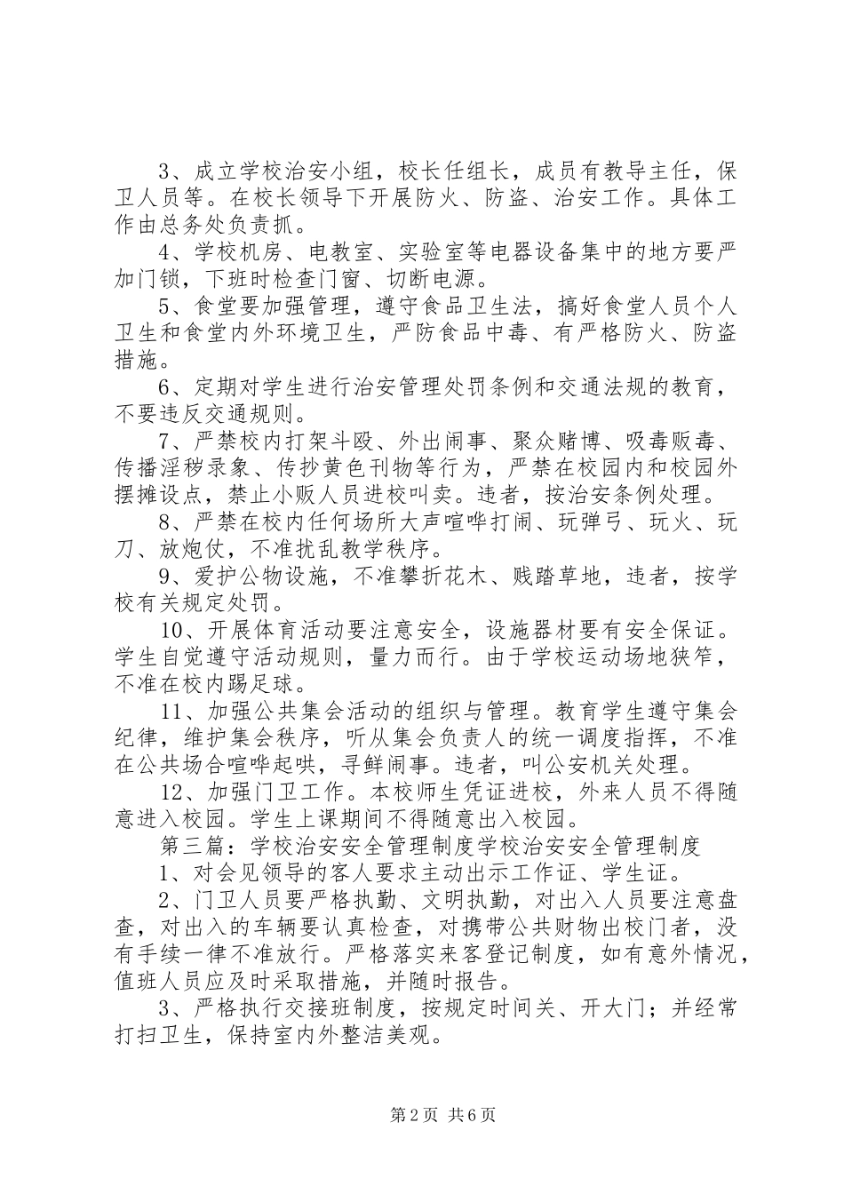 学校治安管理规章制度_第2页
