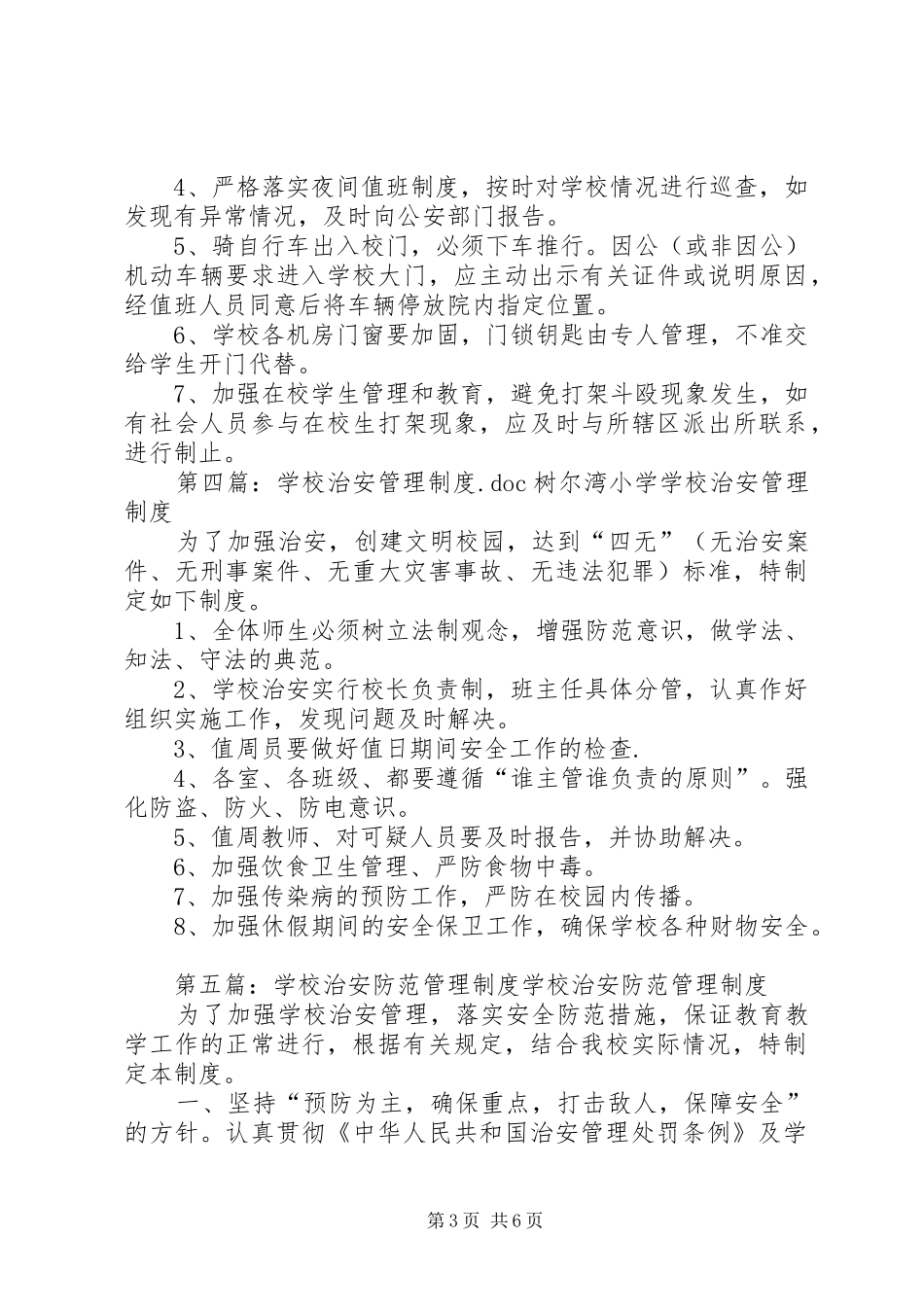学校治安管理规章制度_第3页