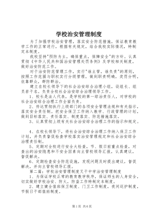 学校治安管理规章制度
