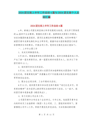 2024团支部上半年工作总结4篇与2024团支部个人总结汇编
