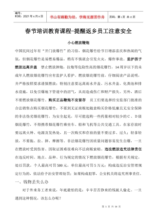 春节培训教育提醒返纟员工