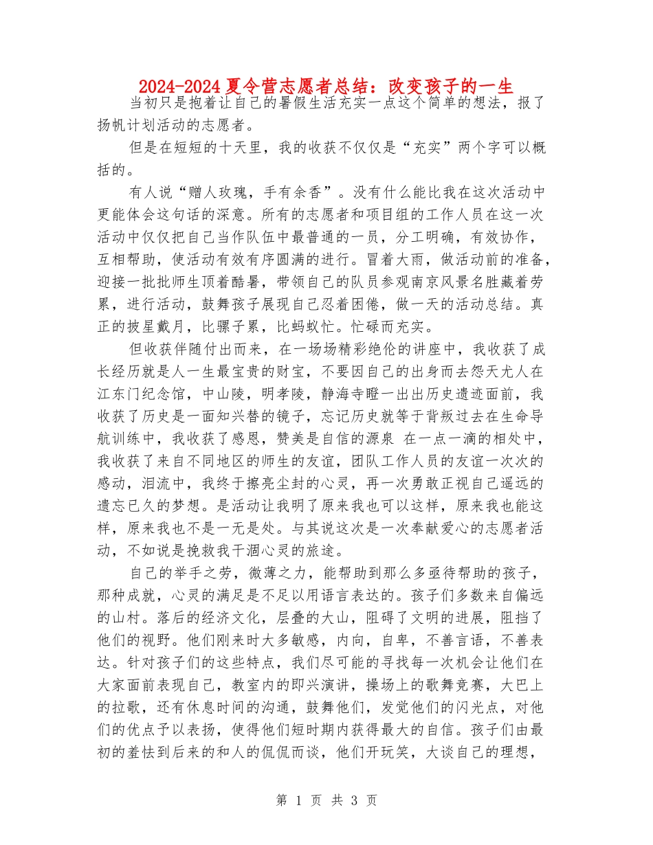2024-2024夏令营志愿者总结：改变孩子的一生_第1页