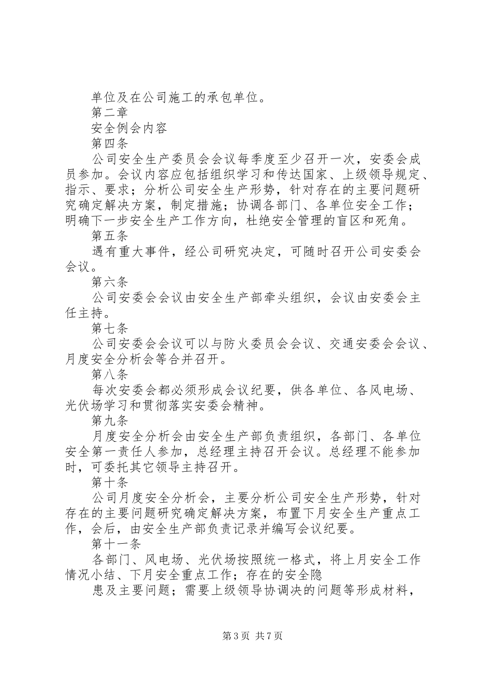 学校安全工作例会规章制度_第3页