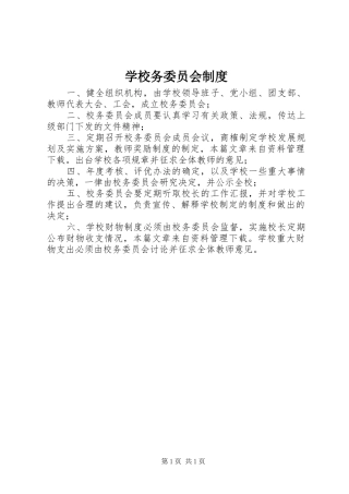 学校务委员会规章制度