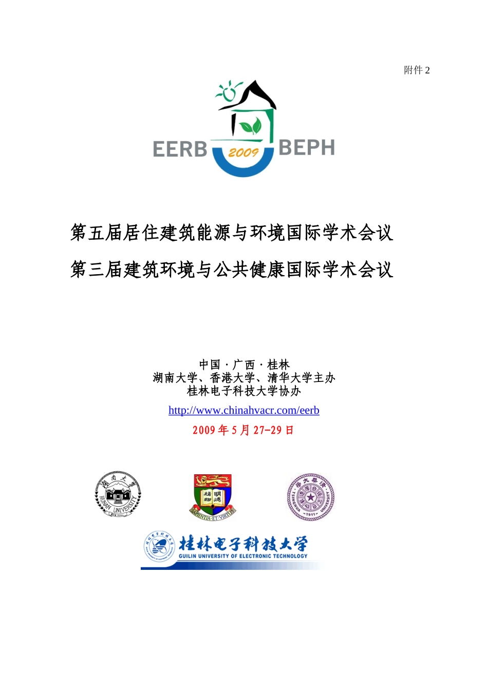 第五届居住建筑能源与环境国际学术会议-研究者-XXXX年_第1页