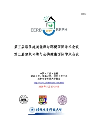 第五届居住建筑能源与环境国际学术会议-研究者-XXXX年