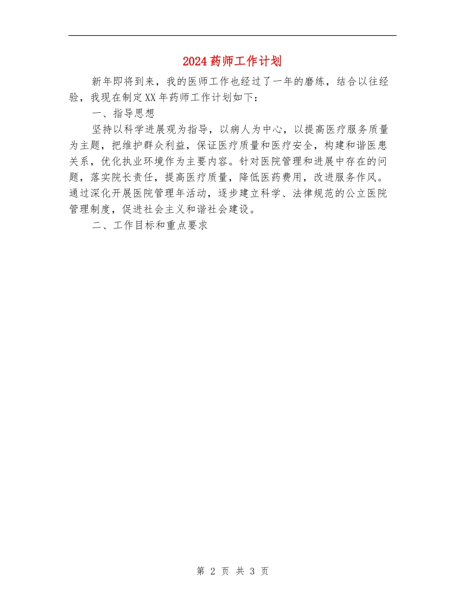 2024药师工作计划_第2页