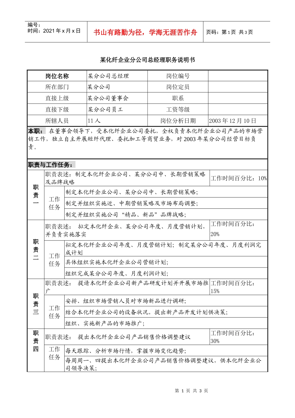 某化纤企业分公司总经理职务说明书_第1页