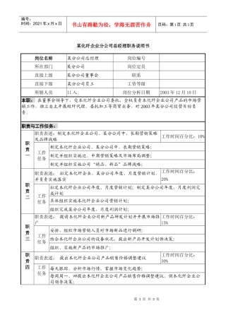 某化纤企业分公司总经理职务说明书