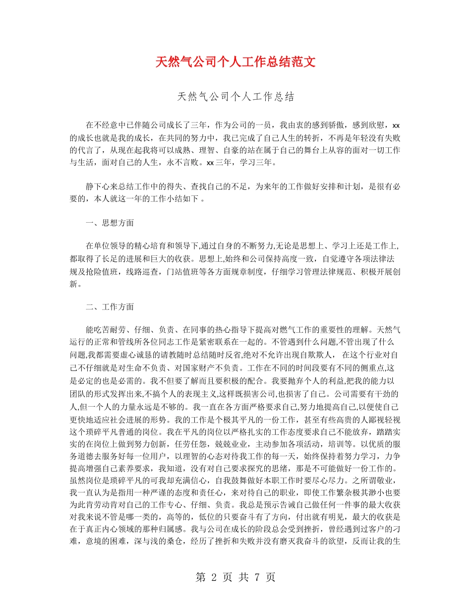 天然气公司个人工作总结范文_第2页