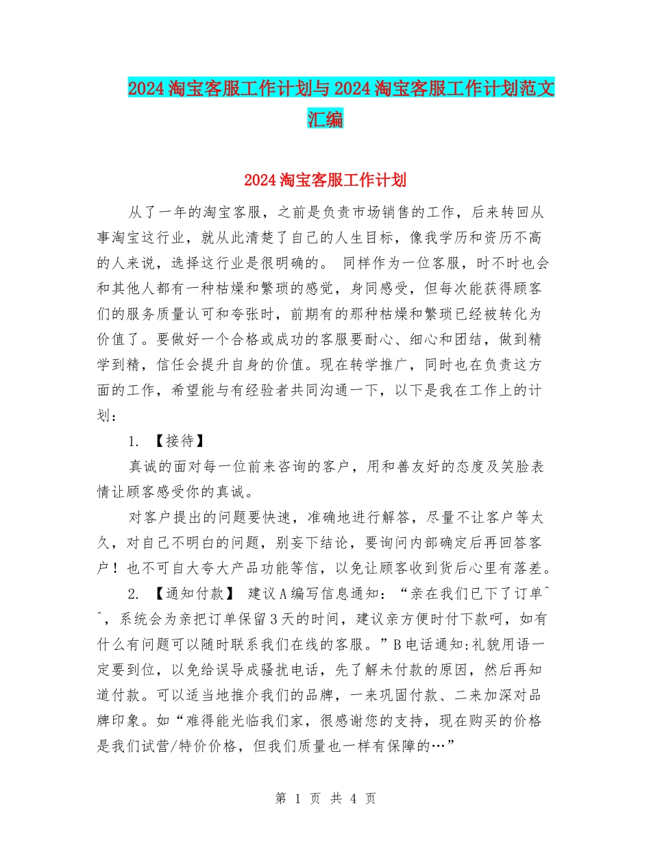 2024淘宝客服工作计划与2024淘宝客服工作计划范文汇编_第1页