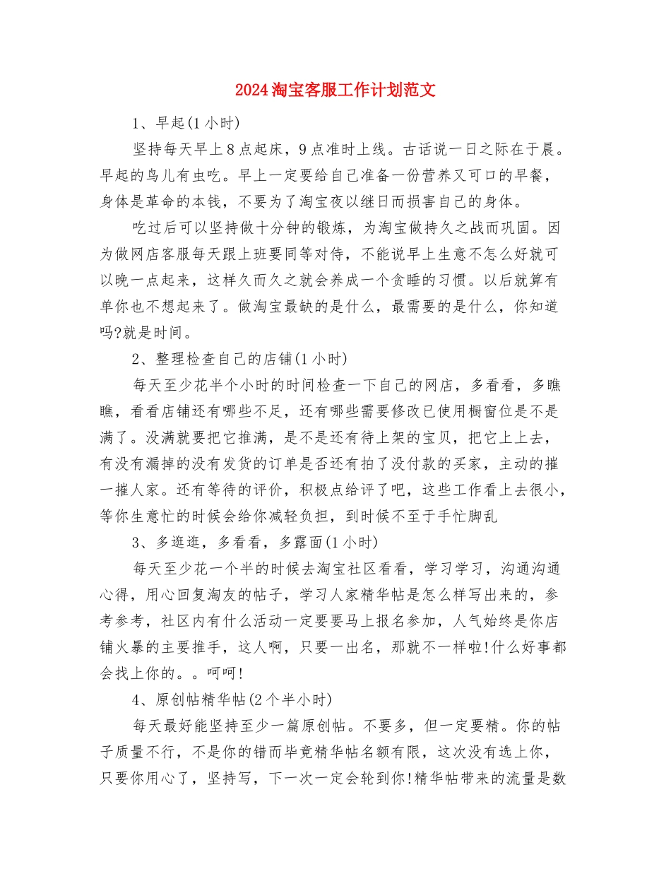 2024淘宝客服工作计划与2024淘宝客服工作计划范文汇编_第3页