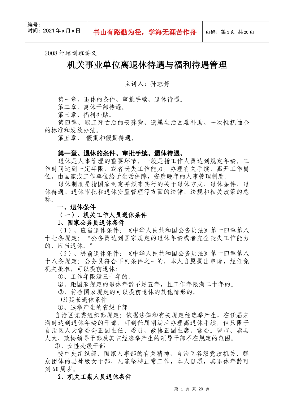 离退休培训讲义_第1页