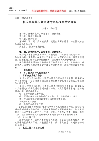 离退休培训讲义