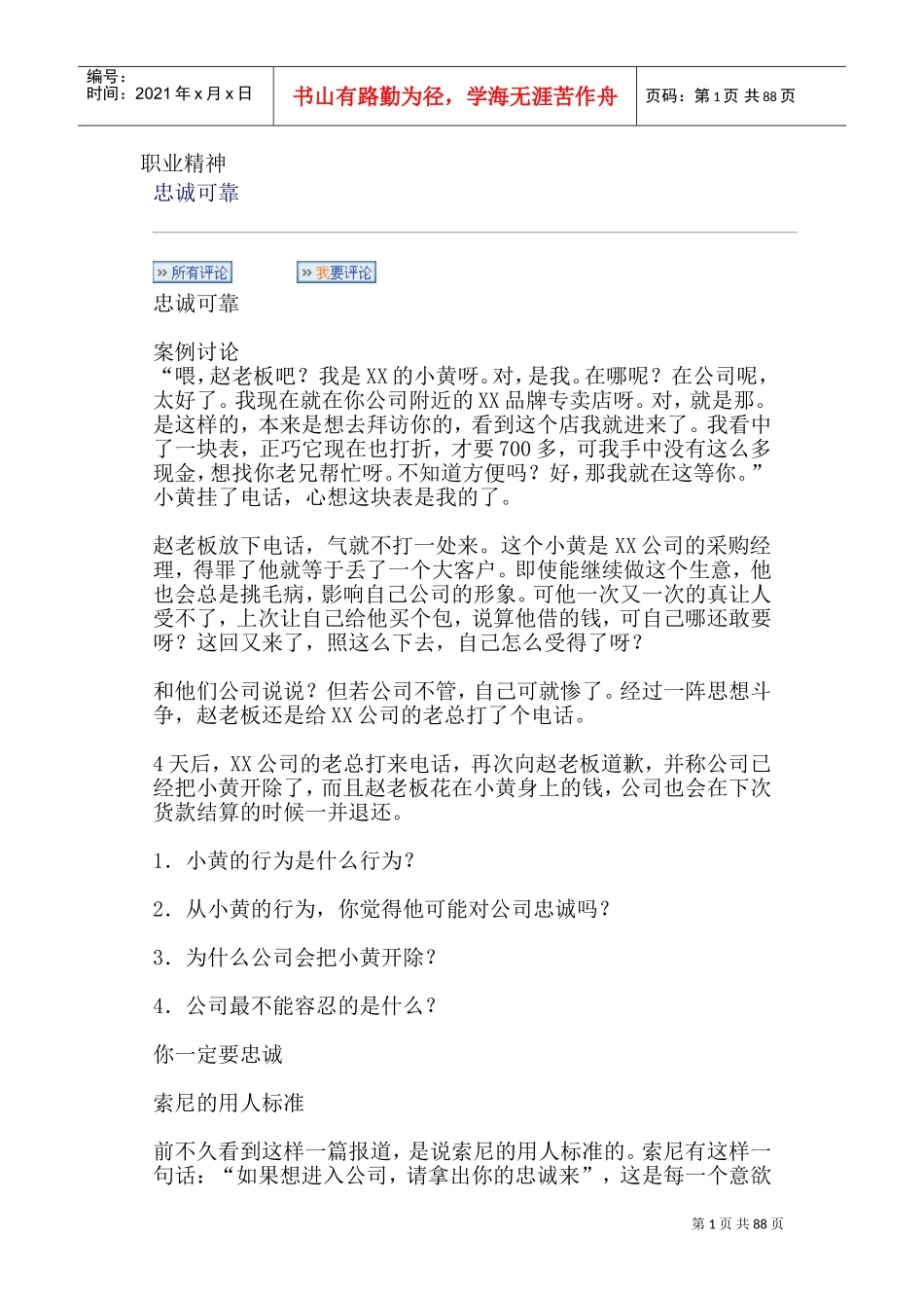 职业精神—忠诚可靠案例讨论_第1页