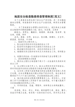 地面安全检查隐患排查管理规章制度[范文]
