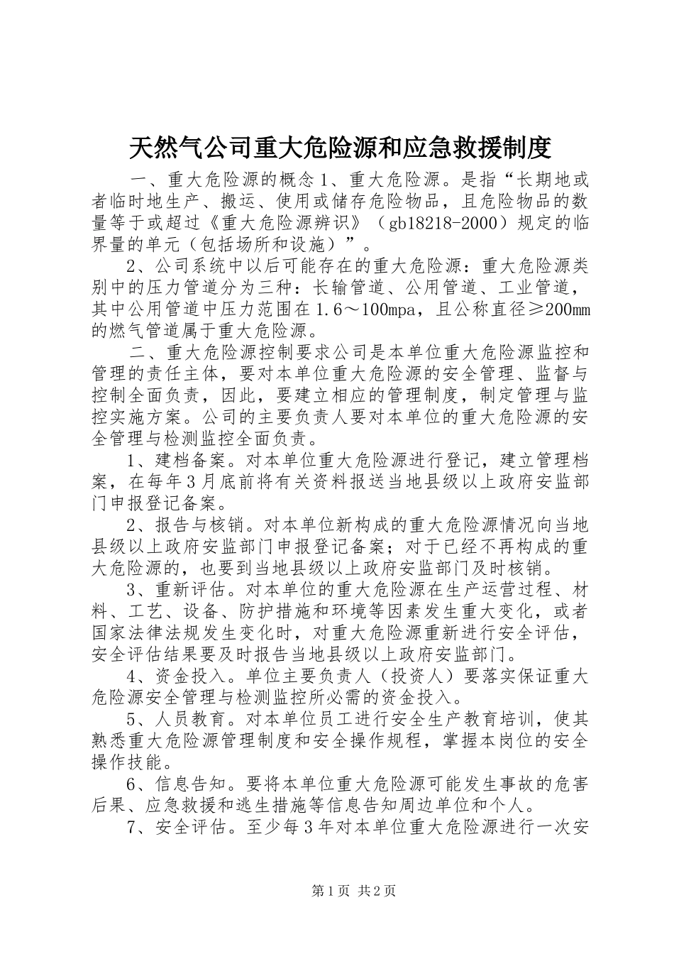 天然气公司重大危险源和应急救援规章制度 _第1页