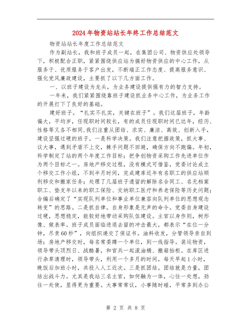 2024年物资站站长年终工作总结范文_第2页