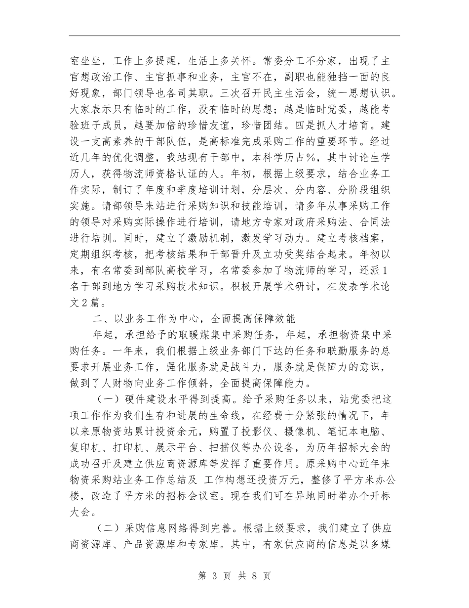 2024年物资站站长年终工作总结范文_第3页