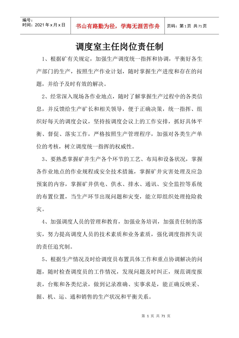 调度室各类岗位责任制[1]_第1页