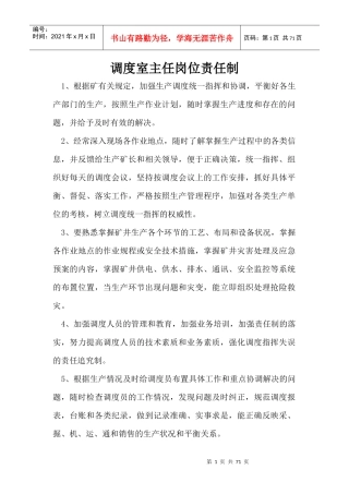 调度室各类岗位责任制[1]
