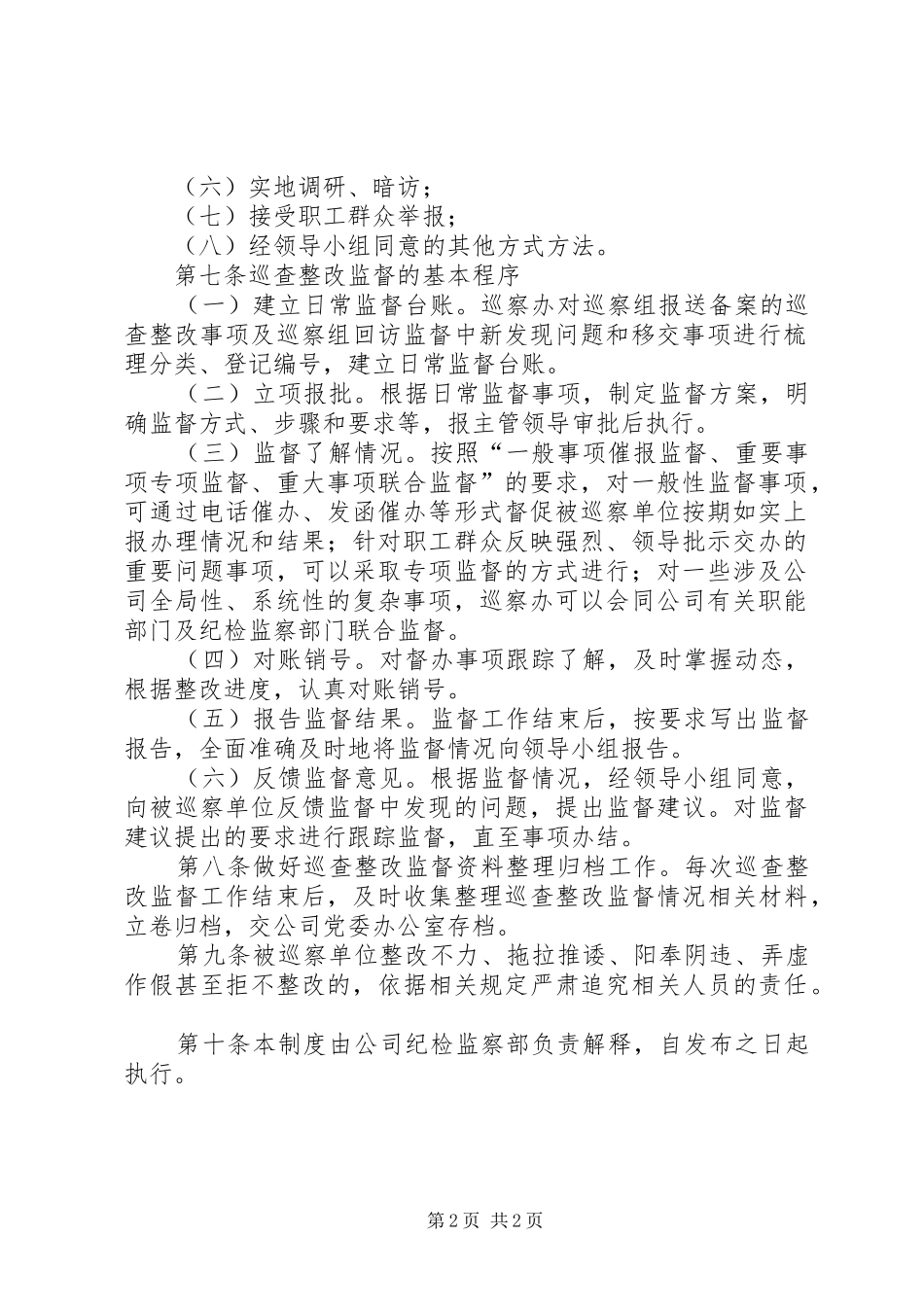 巡察整改监督工作规章制度_第2页