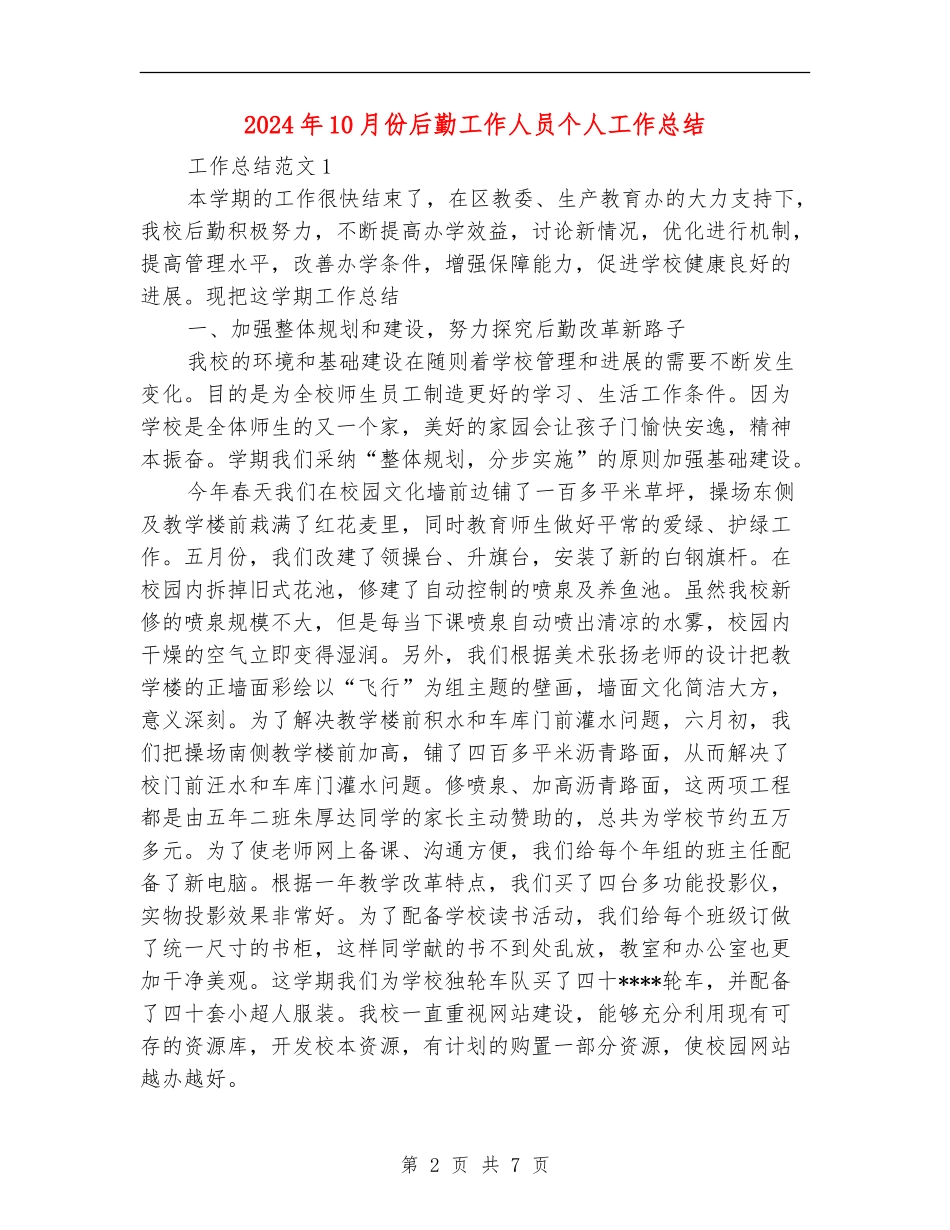2024年10月份后勤工作人员个人工作总结_第2页