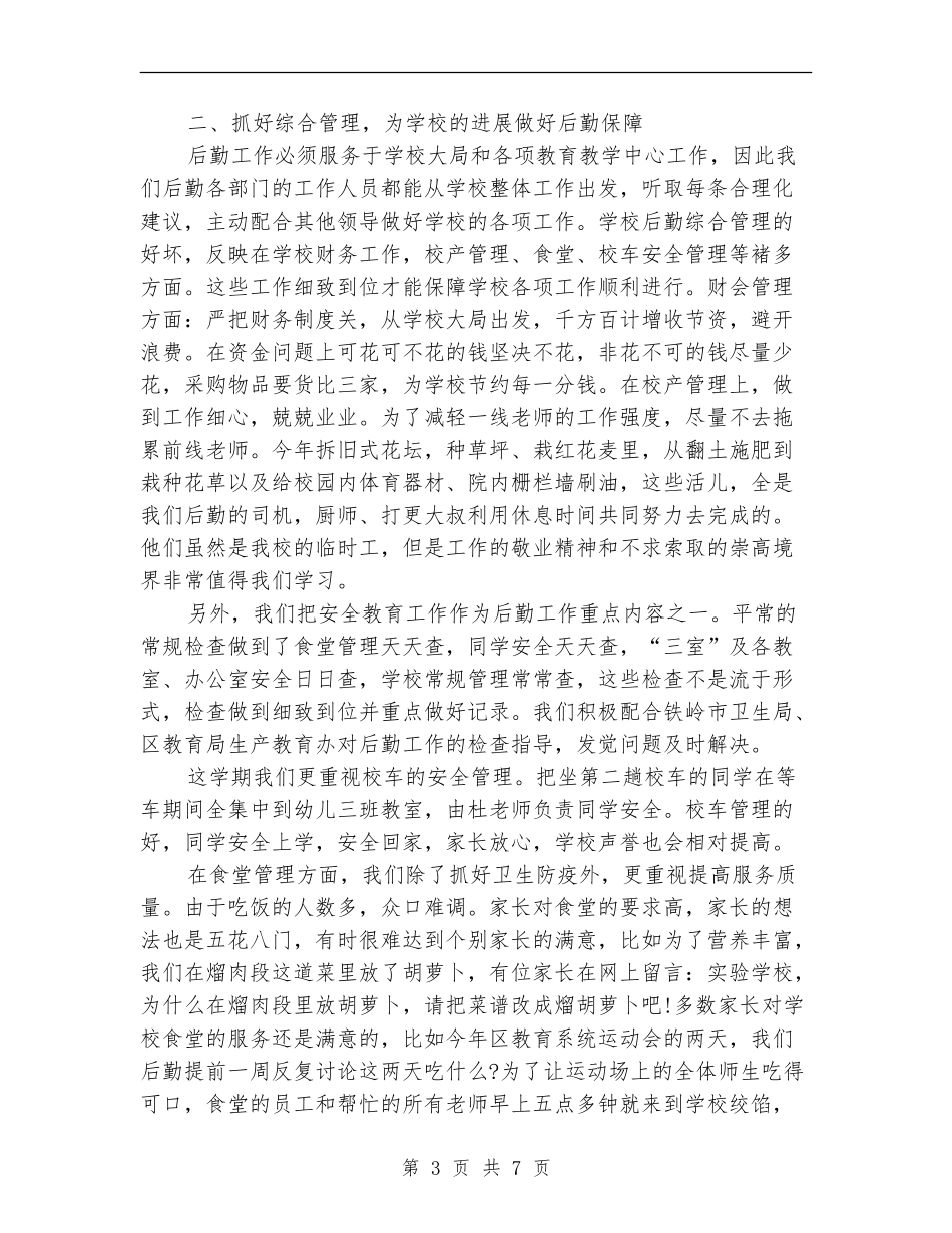 2024年10月份后勤工作人员个人工作总结_第3页