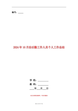 2024年10月份后勤工作人员个人工作总结