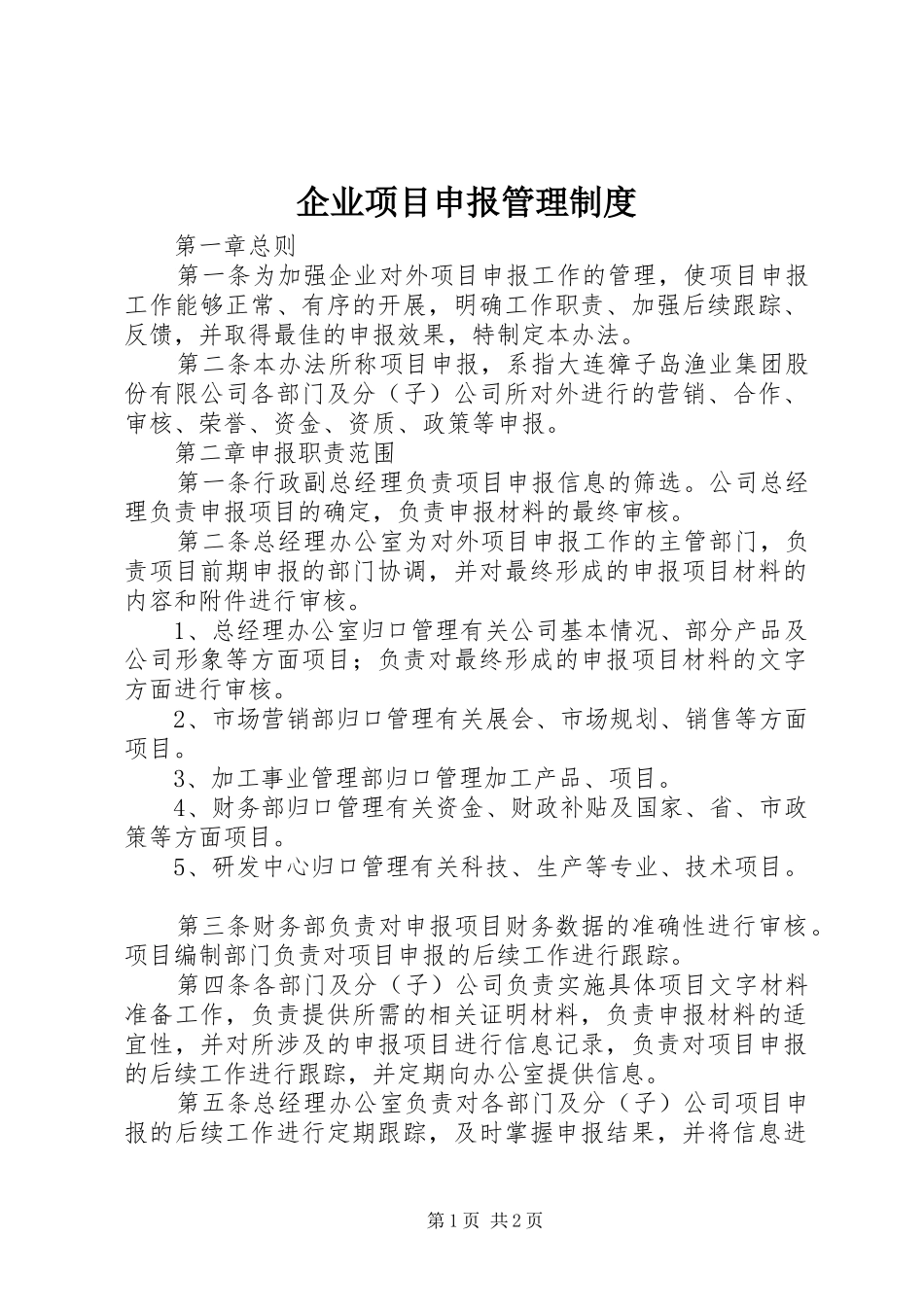 企业项目申报管理规章制度_第1页