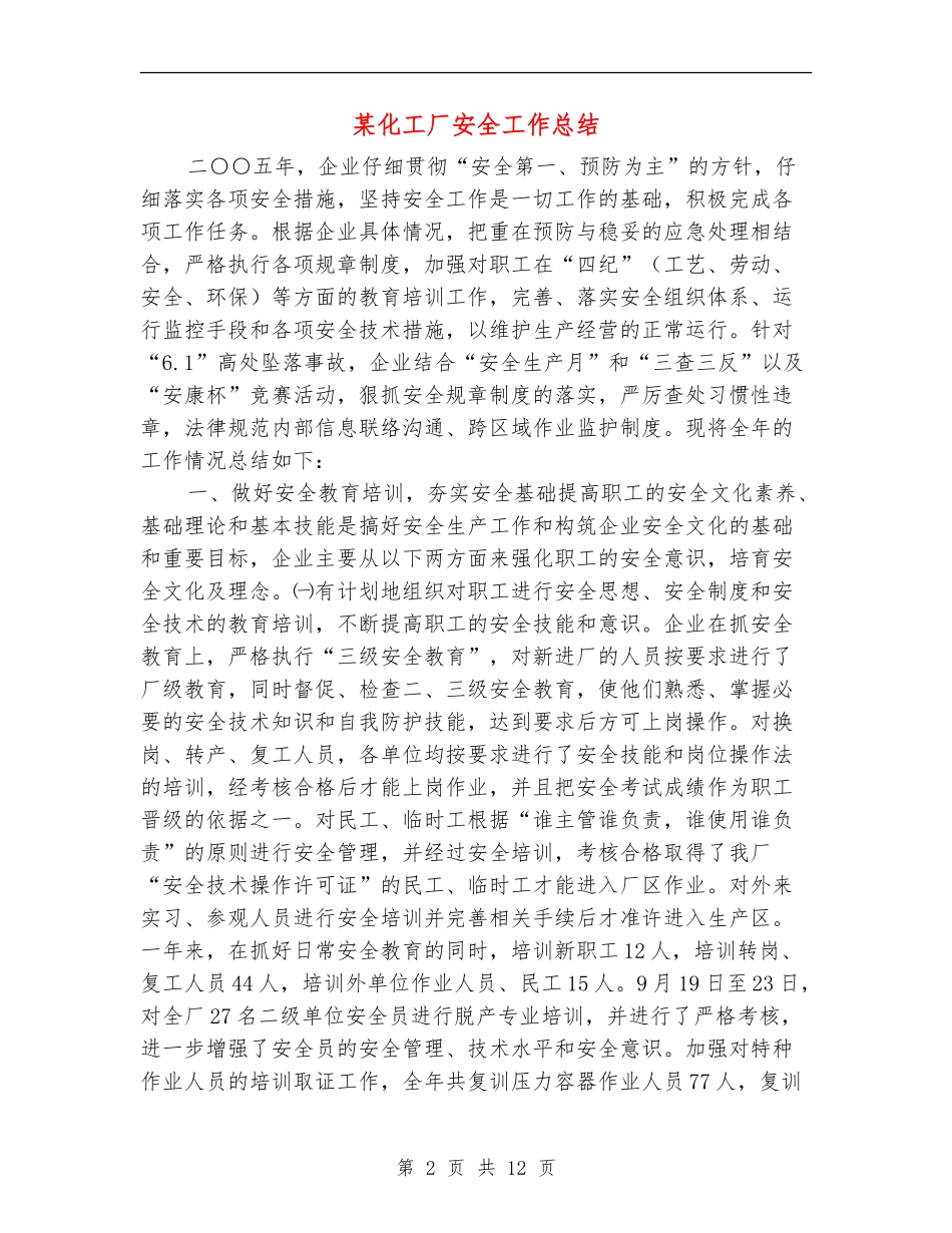 某化工厂安全工作总结_第2页