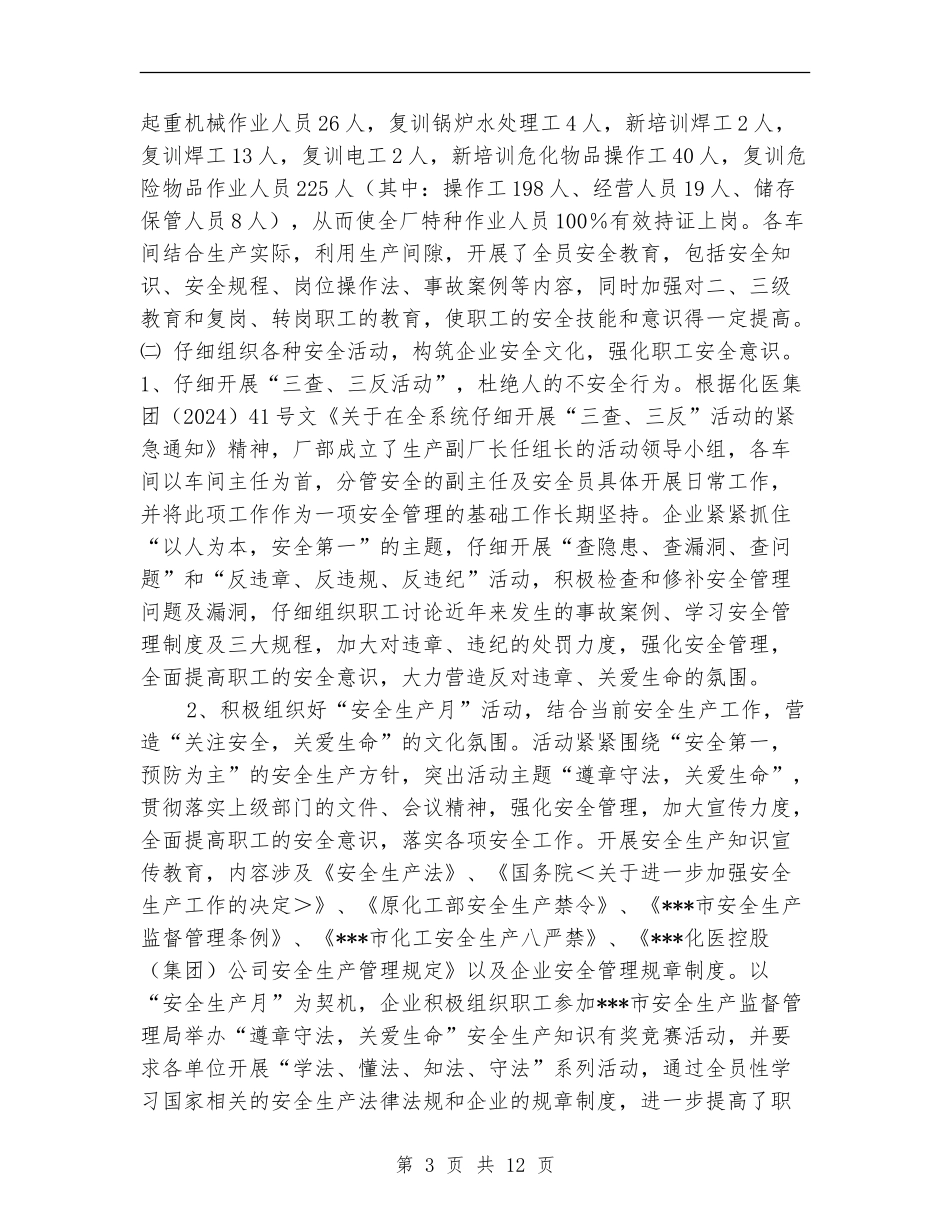 某化工厂安全工作总结_第3页