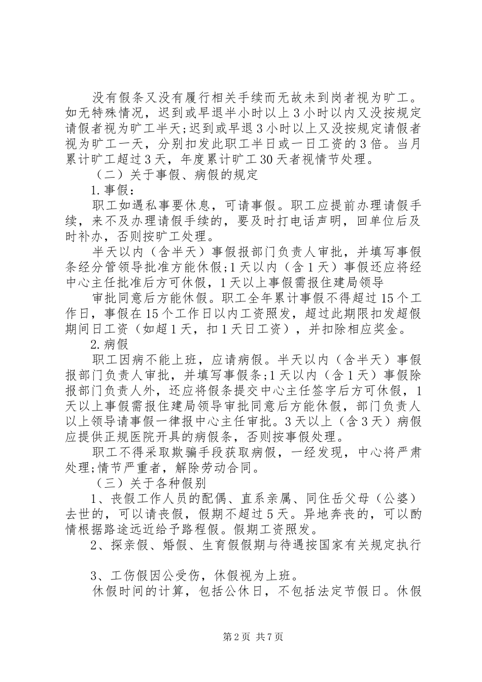 事业单位考勤规章制度范文_第2页