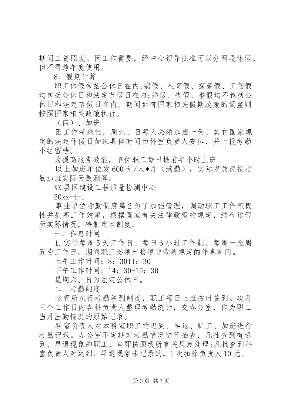 事业单位考勤规章制度范文_第3页