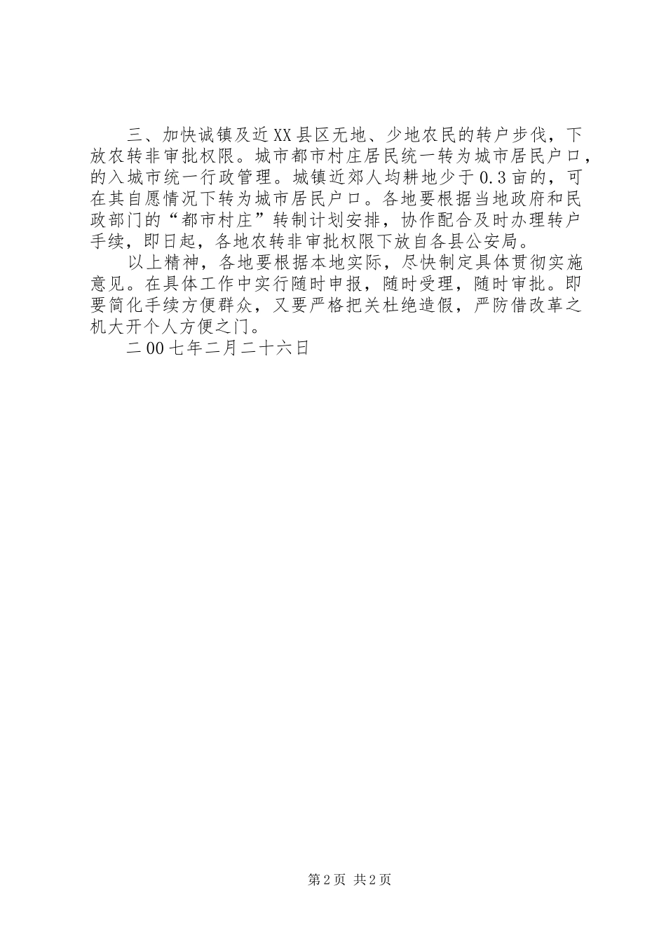关于进一步深化城镇户籍管理规章制度改革的实施意见 (2)_第2页
