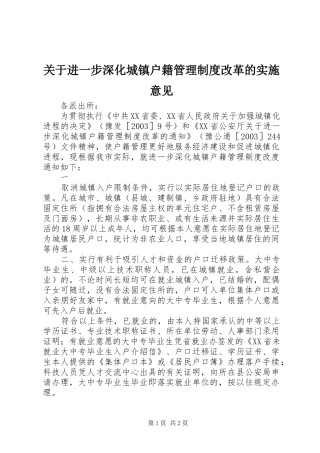 关于进一步深化城镇户籍管理规章制度改革的实施意见 (2)
