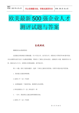 欧美最新500强企业人才测评试题与答案
