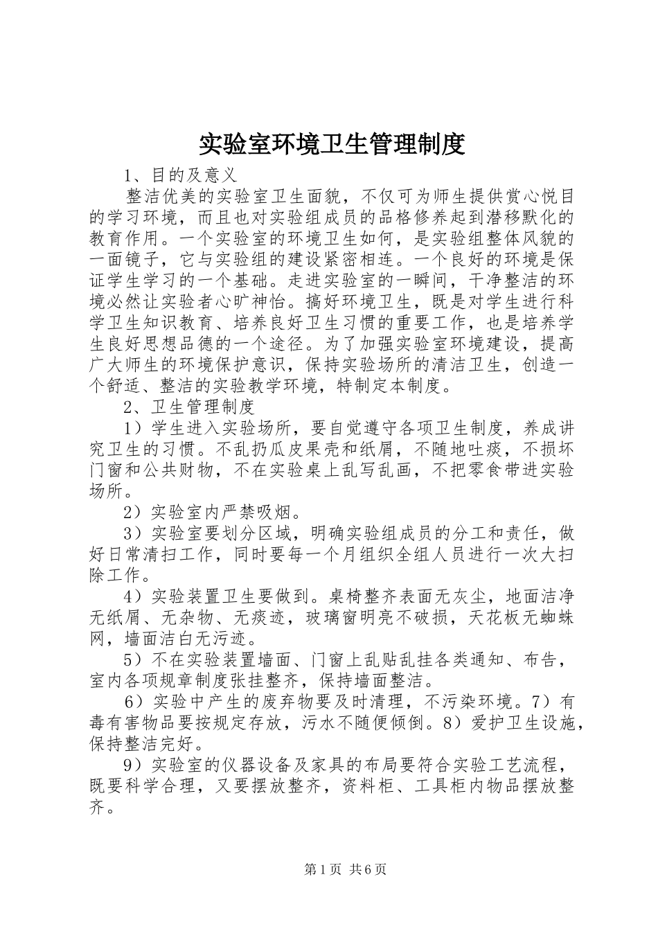 实验室环境卫生管理规章制度_第1页