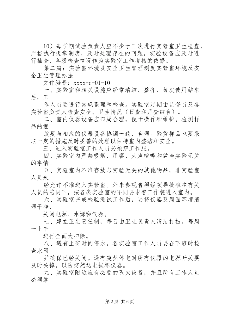 实验室环境卫生管理规章制度_第2页