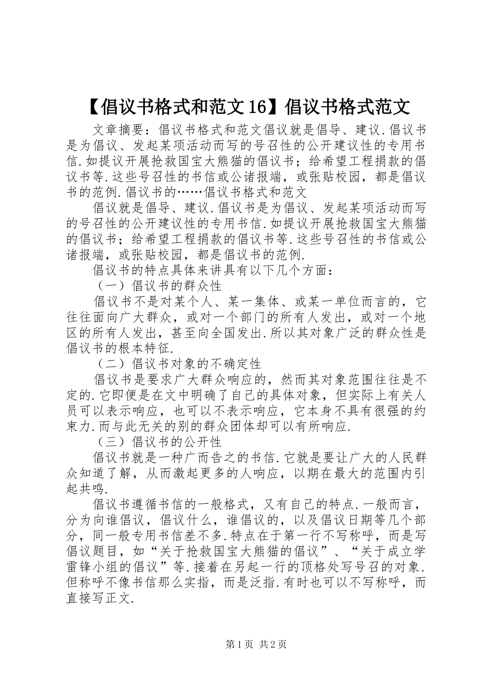 【倡议书格式和范文16】倡议书格式范文_第1页